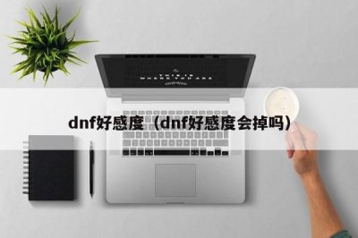 dnf好感度(dnf好感度会掉吗)