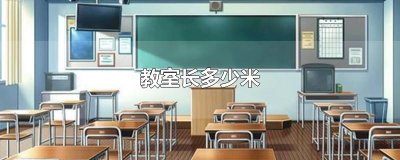 教室长多少米