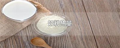奶粉热量