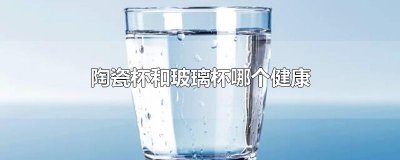 陶瓷杯和玻璃杯哪个健康