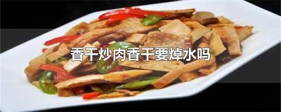 香干炒肉香干要焯水吗
