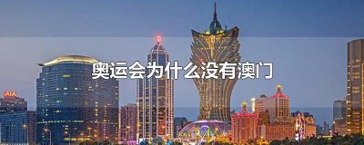 奥运会为什么没有澳门