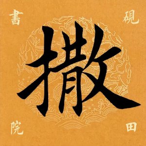 ​「每日一字」 撒怎么读