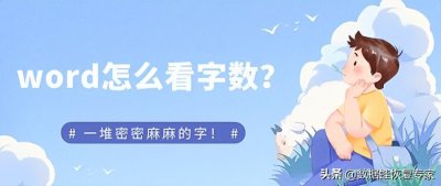 ​word怎么看字数多少（一堆密密麻麻的字！word怎么看字数？）