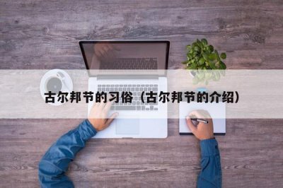 ​古尔邦节的习俗（古尔邦节的介绍）