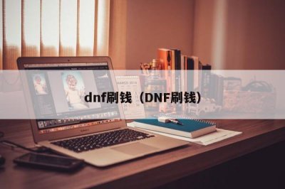 ​dnf刷钱（DNF刷钱）