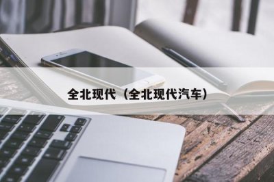 ​全北现代（全北现代汽车）