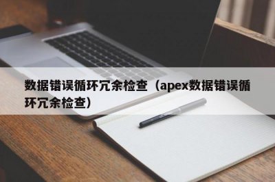 ​数据错误循环冗余检查（apex数据错误循环冗余检查）