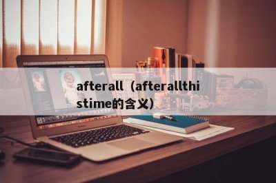 ​afterall（afterallthistime的含义）