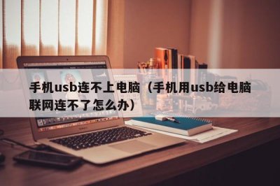 ​手机usb连不上电脑（手机用usb给电脑联网连不了怎么办）