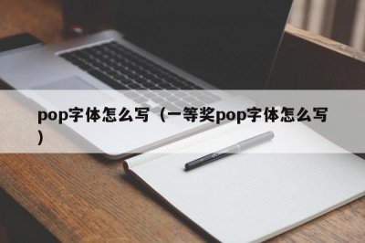 ​pop字体怎么写（一等奖pop字体怎么写）