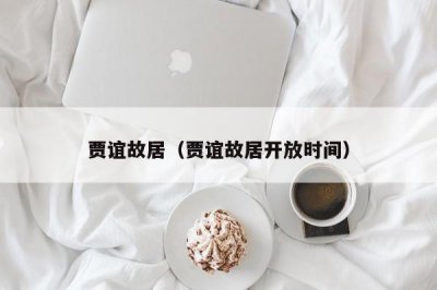 ​贾谊故居（贾谊故居开放时间）