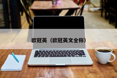 ​欧冠英（欧冠英文全称）