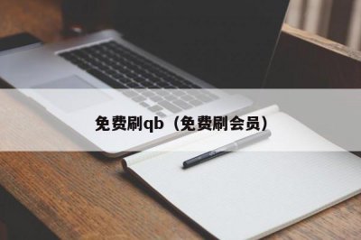 ​免费刷qb（免费刷会员）
