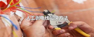 ​人工剥电线最快方法图解 手工剥电线最快方法