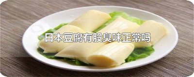 ​日本豆腐臭了还能吃吗 日本豆腐吃起来有点臭