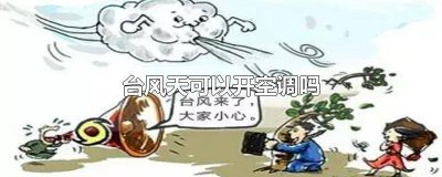​台风天可以开空调吗 台风天可以开空调吗,外机会不会容易坏