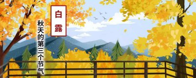 ​白露是农历几月几日