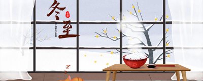 ​冬至的古诗10首