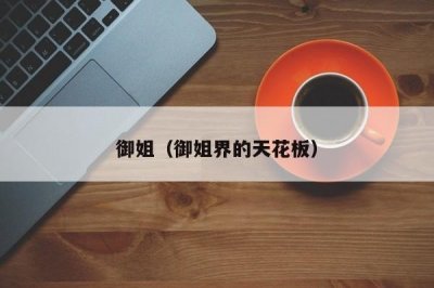 ​御姐（御姐界的天花板）