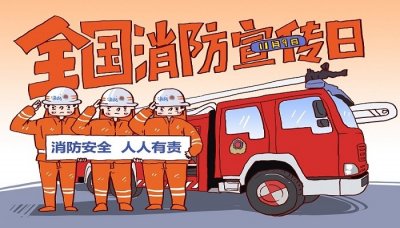 ​全国消防日是哪一天