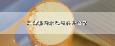 ​冲奶粉的水温是多少合适