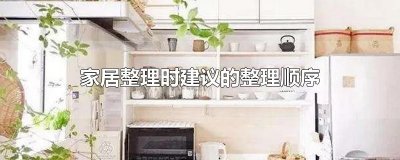 ​家居整理时建议的整理顺序