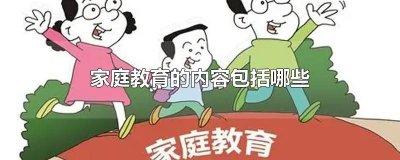 ​家庭教育的内容包括哪些