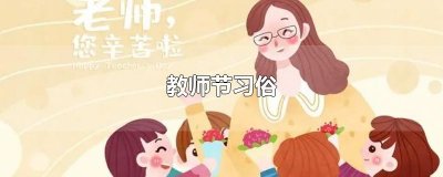 ​教师节习俗