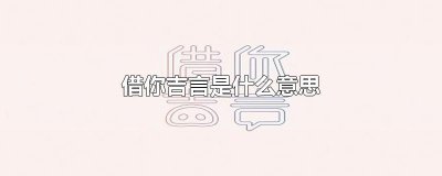 ​借你吉言是什么意思