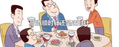 ​敬酒顺时针还是逆时针