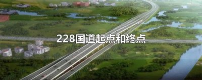 ​228国道起点和终点