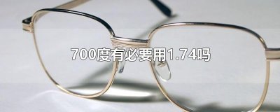 ​700度有必要用1.74吗