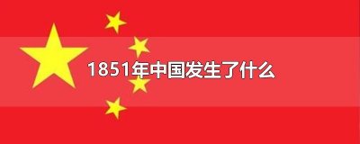 ​1851年中国发生了什么
