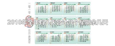 ​2010年全年有几天合计几个星期余几天