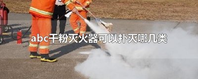 ​abc干粉灭火器可以扑灭哪几类