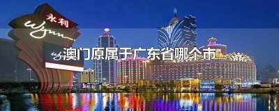 ​澳门原属于广东省哪个市