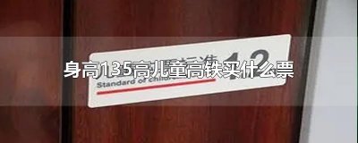 ​身高135高儿童高铁买什么票
