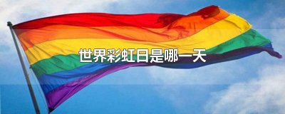 ​世界彩虹日是哪一天