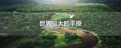 ​世界最大的平原