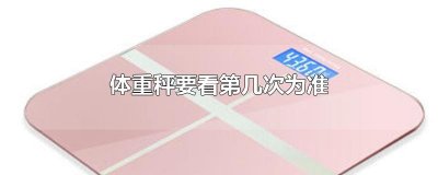 ​体重秤要看第几次为准