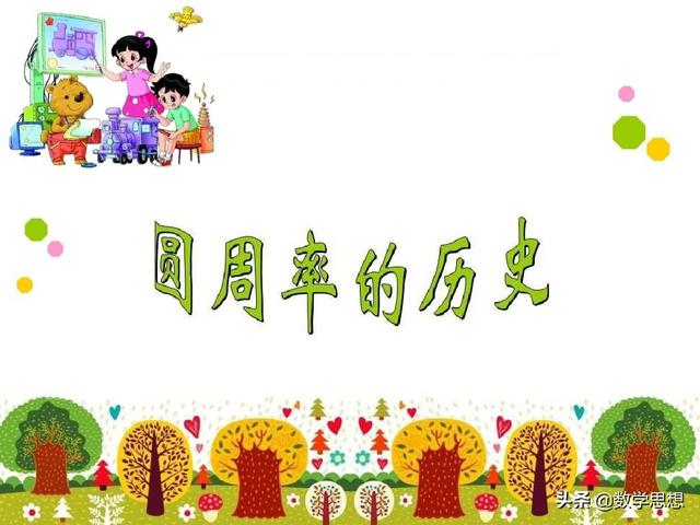 圆周率完整版（无限的圆周率）(1)