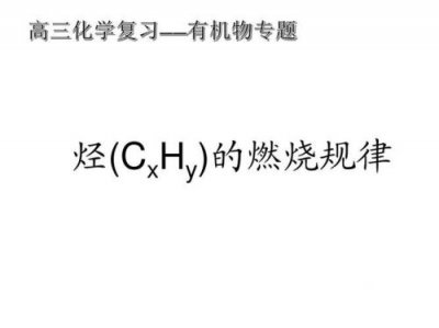 ​有机物燃烧的公式(有机物燃烧耗氧量规律)