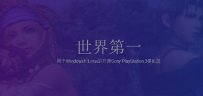 ​PS3 RPCS3 模拟器怎么安装使用教程