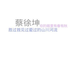 ​蔡徐坤生日文案，23岁蔡徐坤生日文案？
