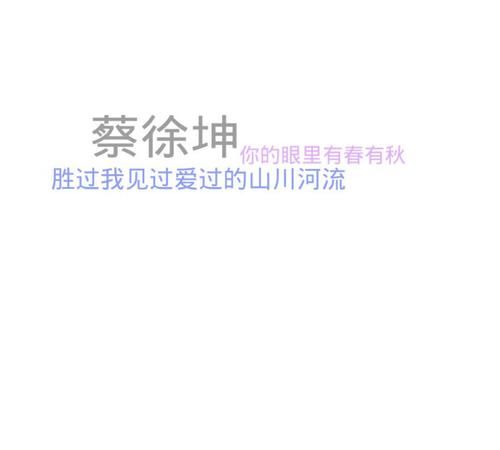 23岁蔡徐坤生日文案