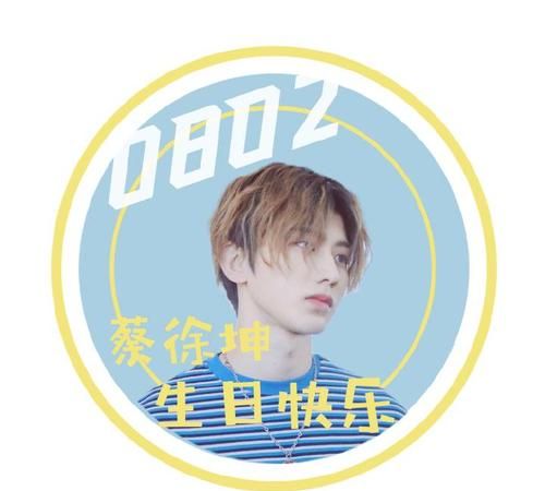 中秋关于蔡徐坤的文案