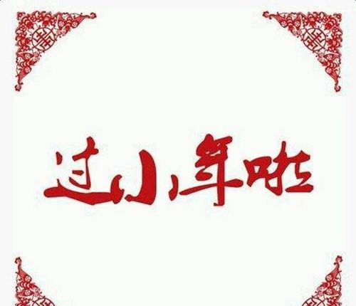 人们常说的小年是什么时候