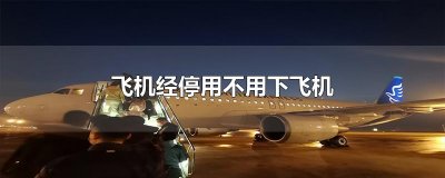 ​飞机经停用不用下飞机