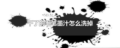 ​干了的毛笔墨汁怎么洗掉